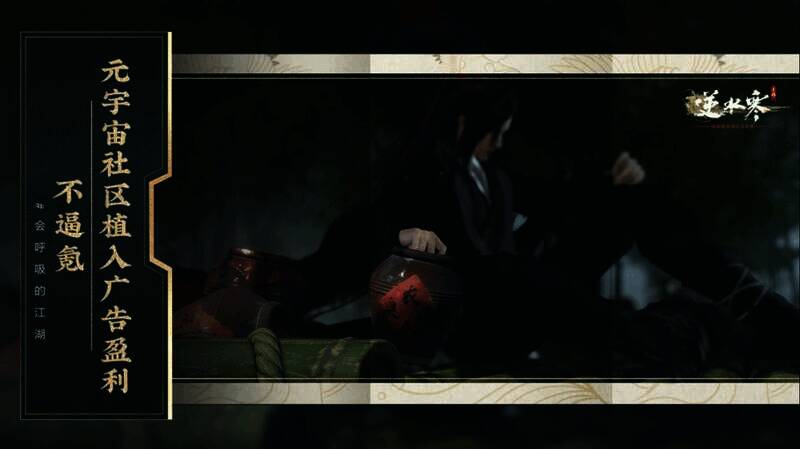 《逆水寒》手游广告付费相关图片