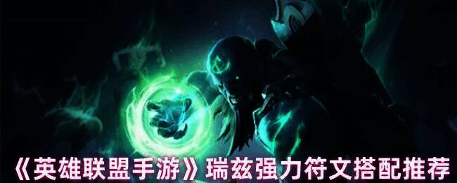 英雄联盟手游瑞兹相关图片