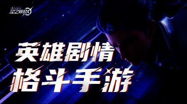 星之破晓剧情画面