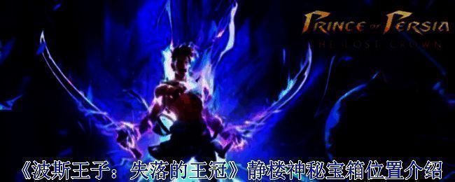 波斯王子失落的王冠游戏相关画面
