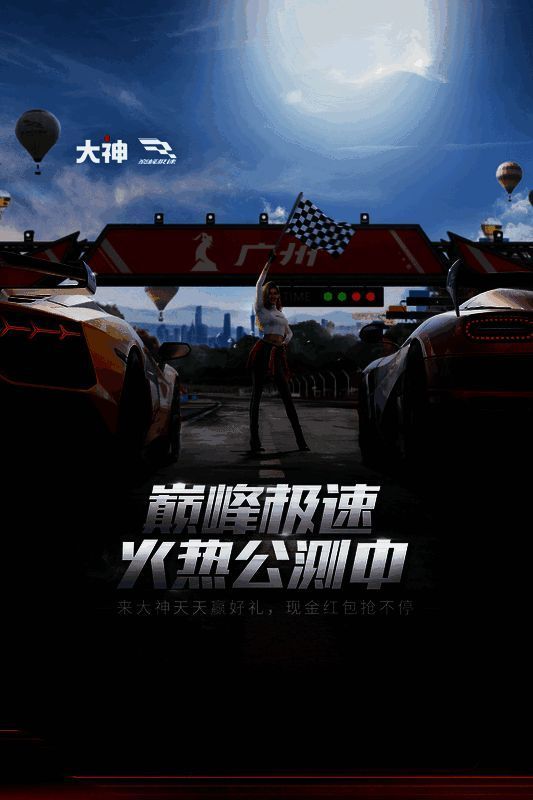 《巅峰极速》游戏相关图片4