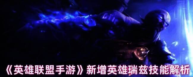 英雄联盟手游瑞兹相关图片