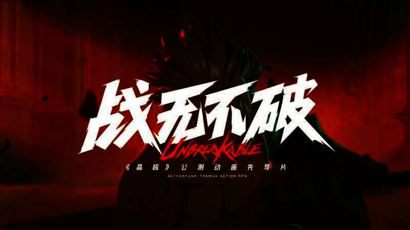 《晶核》定档CG画面