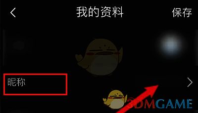 画世界我的资料界面点击昵称的截图