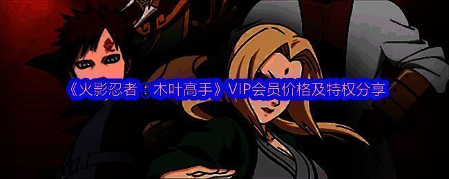 《火影忍者：木叶高手》VIP相关内容图片