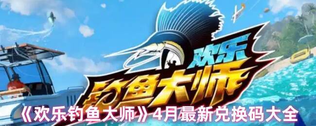 欢乐钓鱼大师4月福利相关图片