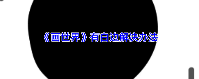 油漆桶工具设置相关示例图