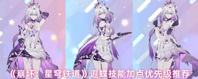 《崩坏:星穹铁道》遐蝶相关图片