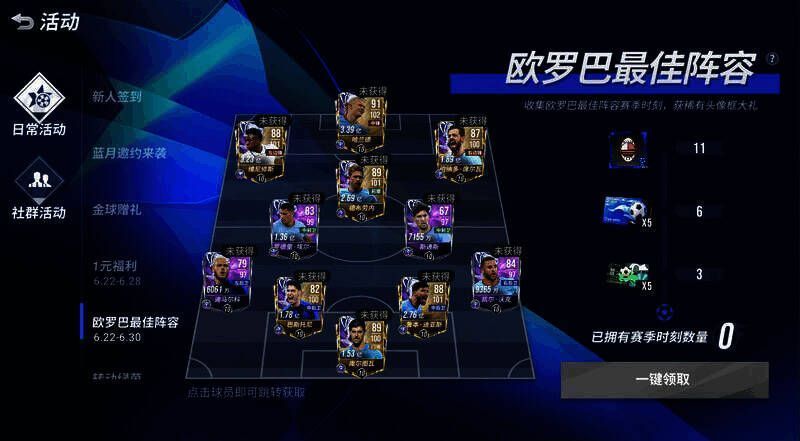 欧罗巴最佳阵容活动宣传图