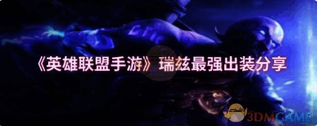 英雄联盟手游瑞兹相关图片