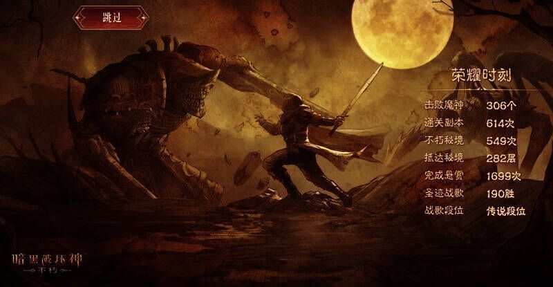 《暗黑破坏神：不朽》冒险历程界面
