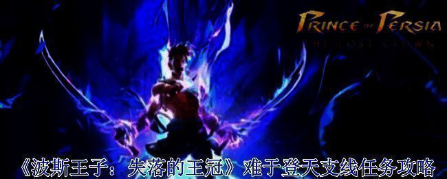 《波斯王子：失落的王冠》游戏画面