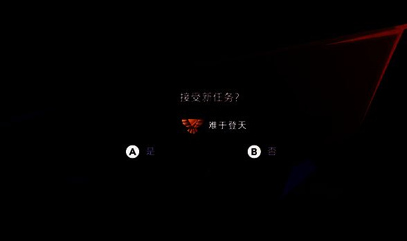 接到难于登天支线任务画面