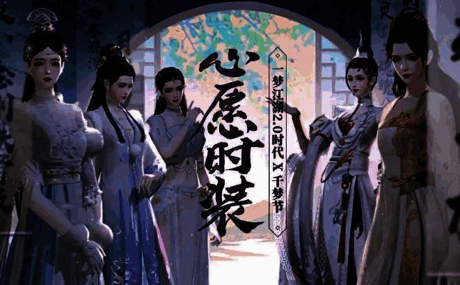 《一梦江湖》心愿时装活动宣传图
