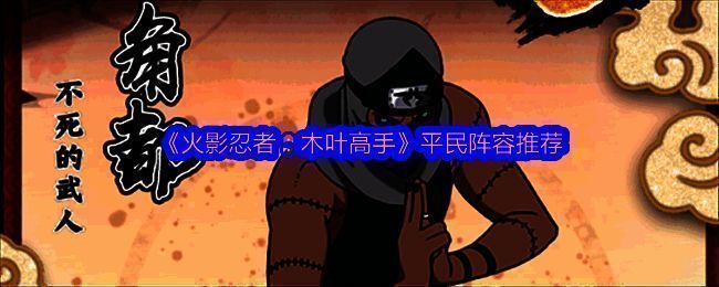 《火影忍者：木叶高手》相关图片