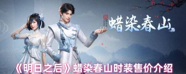 明日之后蜡染春山时装展示图1