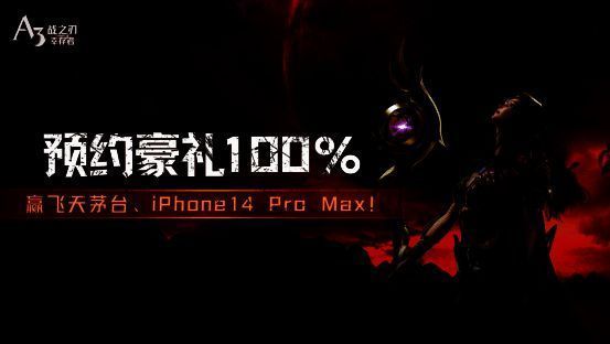 《战之刃：幸存者》预约抽奖活动