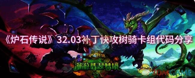 炉石传说快攻树骑相关图片