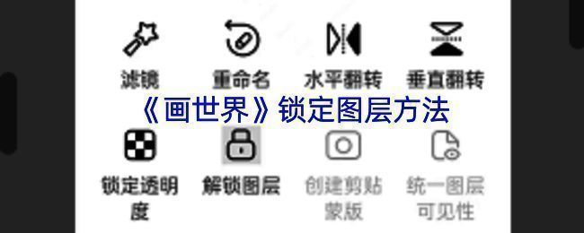 画世界锁定图层操作相关示意