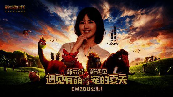 《新石器时代》代言人悬念海报相关图片