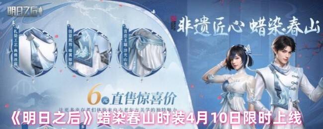 明日之后蜡染春山时装宣传图