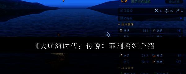 大航海时代传说游戏相关图片