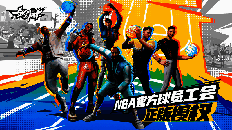 全明星街球派对宣传图2