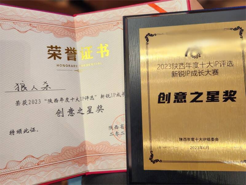 狼人杀IP—创意之星奖证书