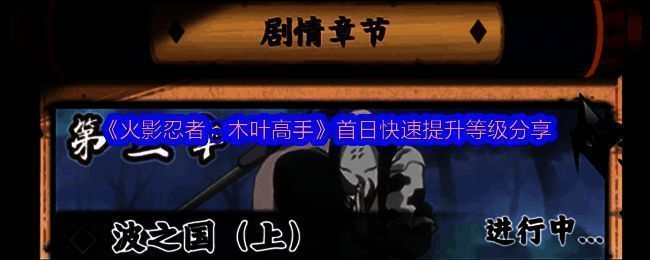 《火影忍者：木叶高手》相关图片1