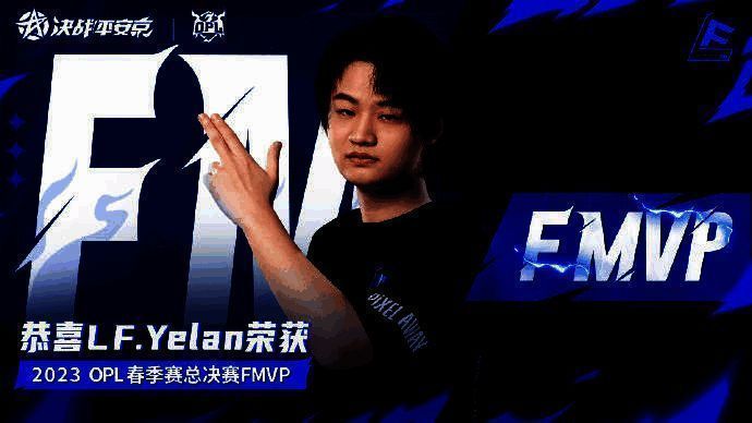 FMVP选手LF.Yelan风采