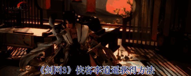 剑网3仙剑联动相关图片