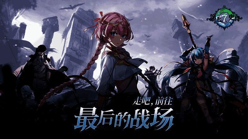 《第七史诗》宣传图1