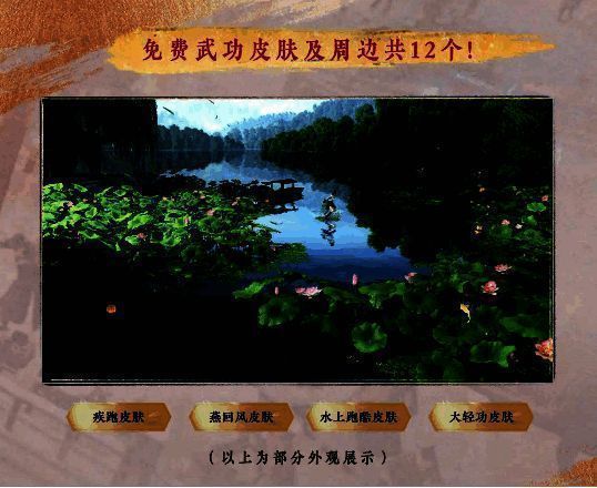 逆水寒手游免费武功皮肤及周边展示图