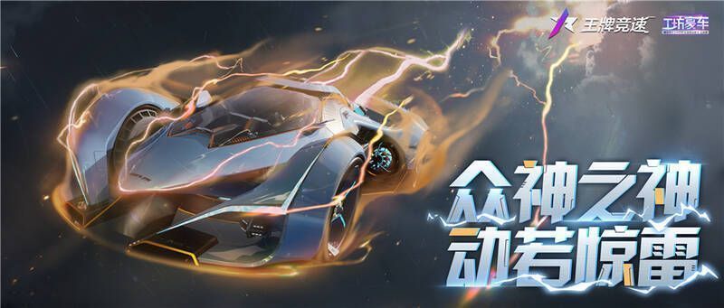 《王牌竞速》车神杯比赛场景