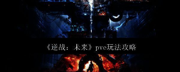 逆战未来PVE相关配图1