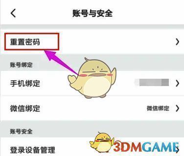 账号与安全界面重置密码选项示意图