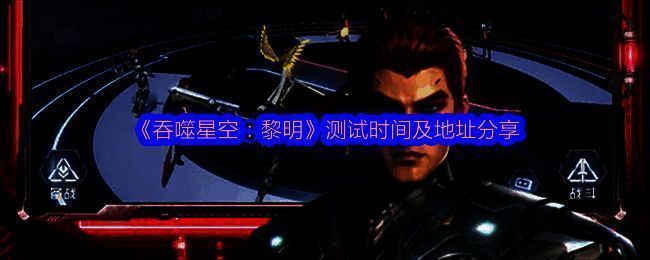 《吞噬星空：黎明》相关图片1