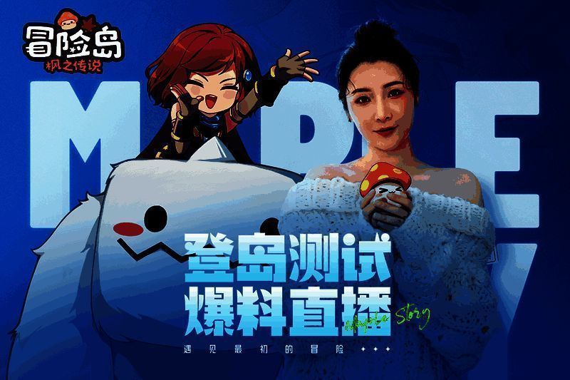 《冒险岛：枫之传说》相关画面2