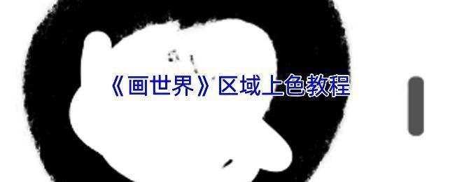 画世界区域上色相关操作示例图