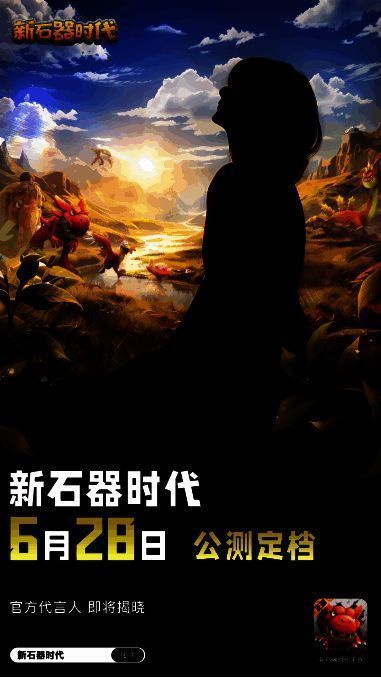 《新石器时代》宣传海报