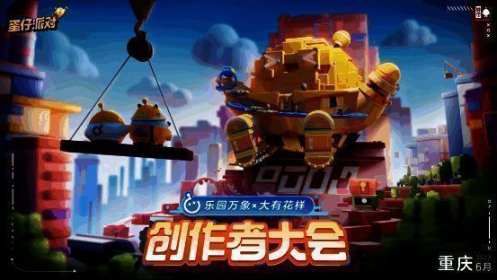 《蛋仔派对》首届创作者大会相关图片1