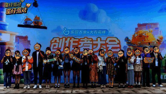 《蛋仔派对》首届创作者大会相关图片6