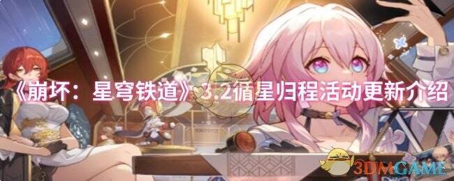 《崩坏：星穹铁道》游戏画面