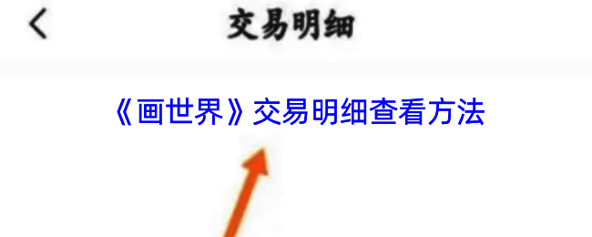 画世界交易明细查看相关界面示例图1