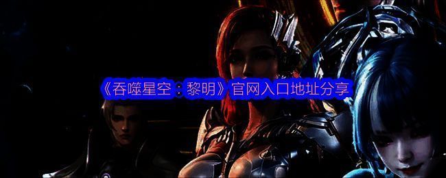 《吞噬星空：黎明》宣传图