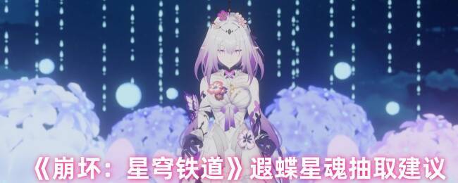 崩坏星穹铁道遐蝶相关图片