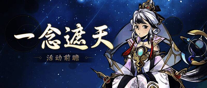 《一念逍遥》与《遮天》动画联动活动宣传图