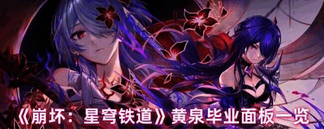 《崩坏：星穹铁道》黄泉相关画面