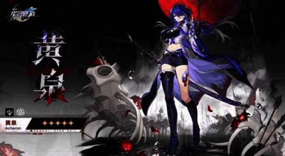 《崩坏：星穹铁道》黄泉相关数据画面