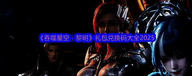 《吞噬星空：黎明》游戏画面相关图片